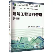 建築工程資料管理(第4版)