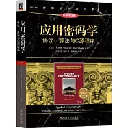 應用密碼學：協議、算法與C源程序(原書第2版)(典藏版)