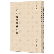 元十行本爾雅註疏(1-2)