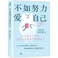 不如努力愛自己