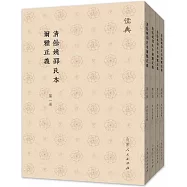 清餘姚邵氏本爾雅正義(1-4)