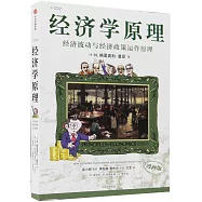 經濟學原理：經濟波動與經濟政策運作原理(7)(漫畫版)