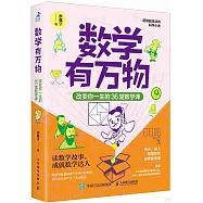 數學有萬物：改變你一生的36堂數學課