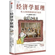 經濟學原理：收入分配和微觀經濟學前沿(4)(漫畫版)