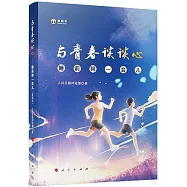 與青春談談心：睡前聊一會兒(音頻書)