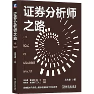 證券分析師之路
