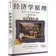 經濟學原理(漫畫版)(6)：貨幣與迴避運作原理