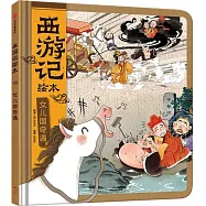 西遊記繪本：女兒國奇遇