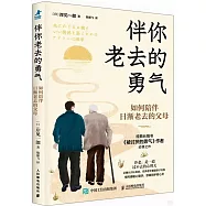 伴你老去的勇氣：如何陪伴日漸老去的父母