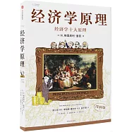 經濟學原理：經濟學十大原理(1)(漫畫版)