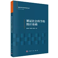 循證社會科學的統計基礎