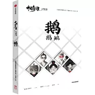 中國奇譚立體書：鵝鵝鵝
