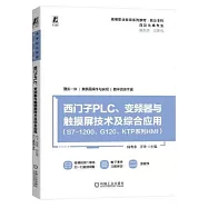西門子PLC、變頻器與觸摸屏技術及綜合應用(S7-1200、G120、KTP系列HMI)