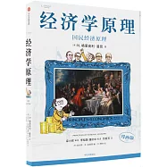 經濟學原理(漫畫版)(5)：國民經濟原理