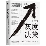 灰度決策： 如何處理複雜、 棘手、高風險的難題