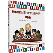 波爾加國際象棋提升法(1)：將殺