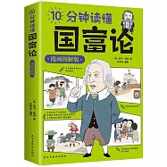 10分鐘讀懂國富論(漫畫圖解版)