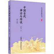 中國古代神話與傳說(修訂版)