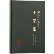 永康文獻叢書：王崇集