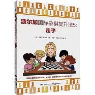 波爾加國際象棋提升法(5)：走子