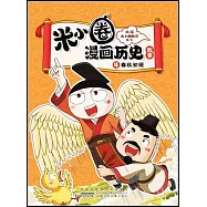 米小圈漫畫歷史故事(4)：春秋初現