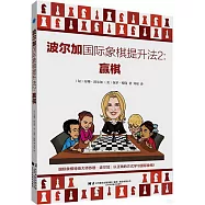 波爾加國際象棋提升法(2)：贏棋
