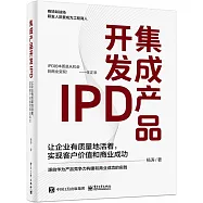 集成產品開發IPD：讓企業有質量地活着,實現客戶價值和商業成功