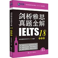 劍橋雅思真題全解(18)：學術類