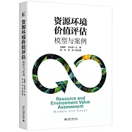 資源環境價值評估：模型與案例