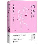 美，就行了：治愈身心的變美必修課