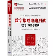 數字集成電路測試：理論、方法與實踐