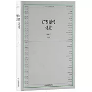 江西派詩選注