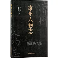 涼州人物誌