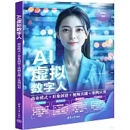 AI虛擬數字人：商業模式+形象創建+視頻直播+案例應用