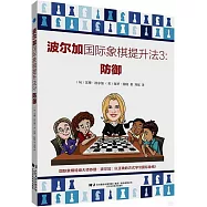 波爾加國際象棋提升法(3)：防禦