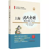 上海沈氏女科臨證方略(全科版 第二版)