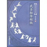 武當秘傳短棍