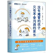 沒有難管的孩子，只有不會溝通的家長