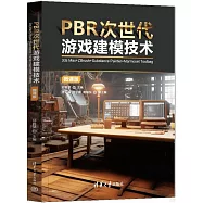 PBR次世代遊戲建模技術：3ds Max+ZBrush+Substance Painter+Marmoset Toolbag(微課版)
