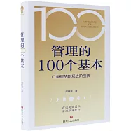 管理的100個基本