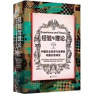 經驗與理論：中國社會經濟與法律的實踐歷史研究