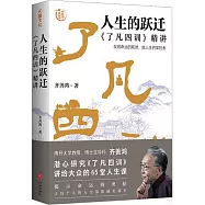 人生的躍遷：《了凡四訓》精講