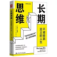 長期思維：不被輸贏定義的人生