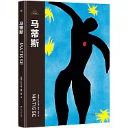 偉大畫家系列：馬蒂斯