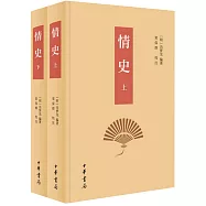 情史校注(上下冊)