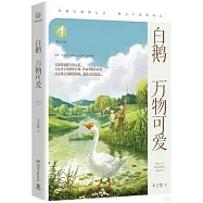 白鵝 萬物可愛