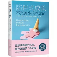 陪伴式成長：不完美小孩養成記