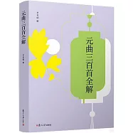 元曲三百首全解