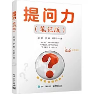 提問力(筆記版)