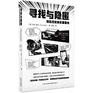 尋找與隱匿：隱私權史的多重面向